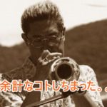 トランペットの練習をサボり気味の時してはいけないコト