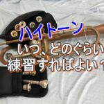 「トランペットのハイトーン」練習比率の在り方