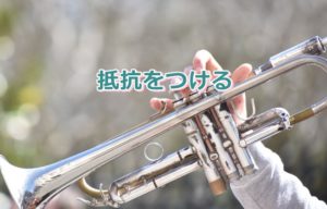 トランペットを楽に吹く工夫＝楽器に抵抗をつける